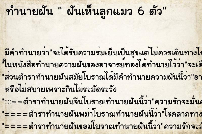 ทำนายฝัน ฝันเห็นลูกแมว 6 ตัว ทำนายฝัน ฝันเห็นลูกแมว 6 ตัว